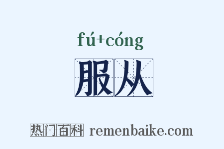 服从是什么意思的图片